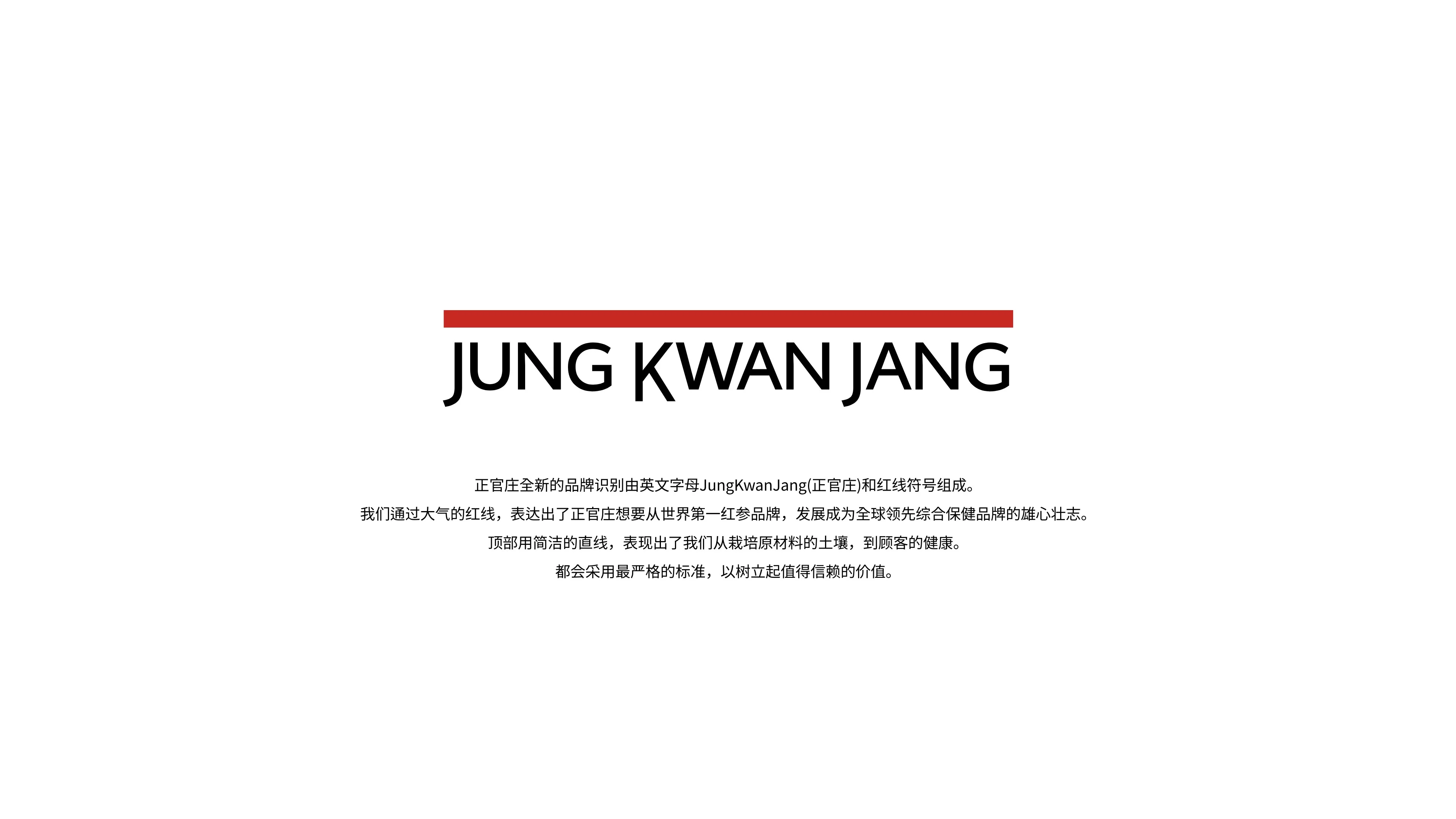 正官庄 New BI 介绍 — 英文 JUNG KWAN JANG 与红线标志的组合，以红线表达成为全球综合健康解决方案标准的愿景
