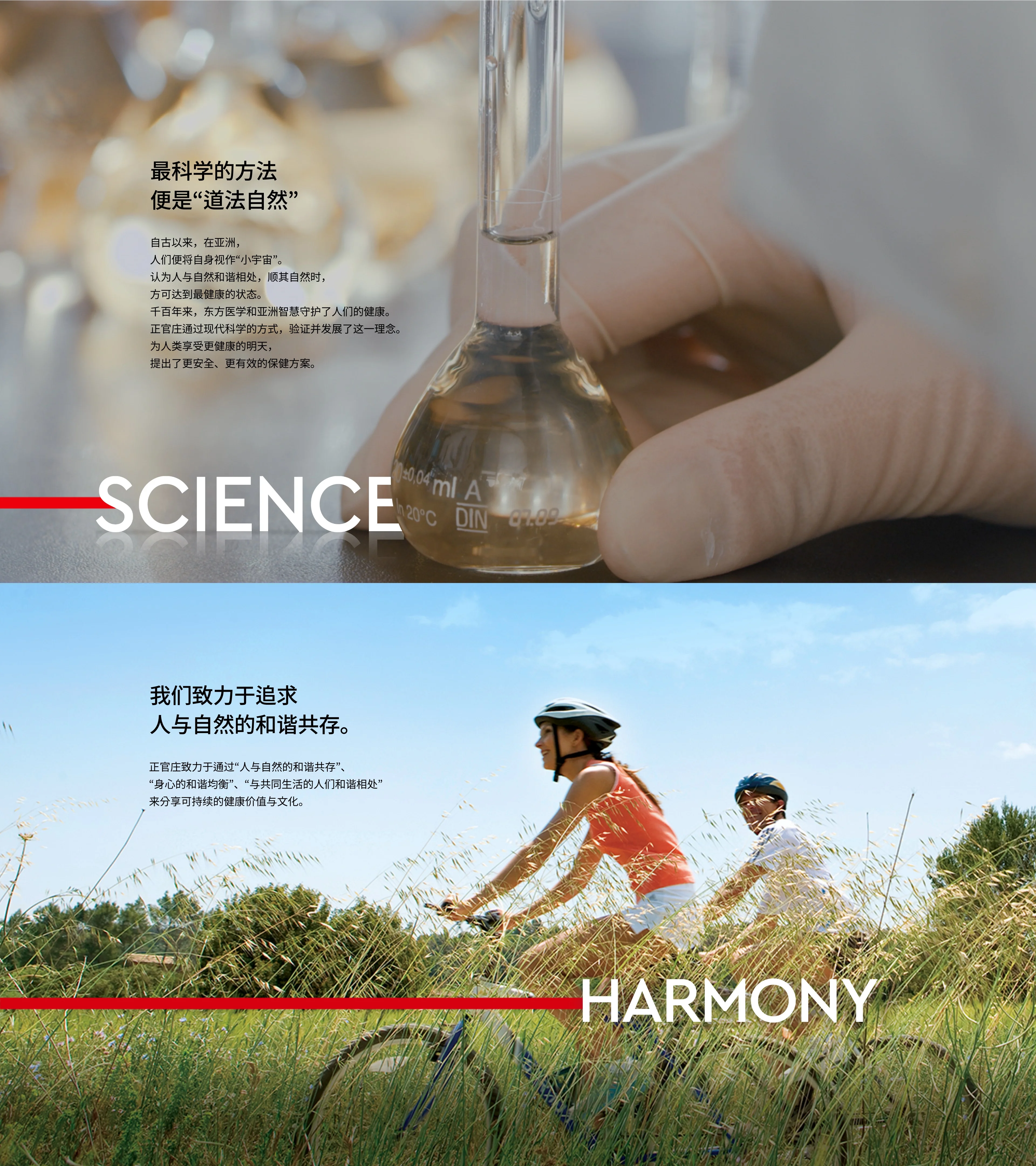 SCIENCE 与 HARMONY — 遵循自然之理才是最科学的方式，创造自然与人之间的和谐